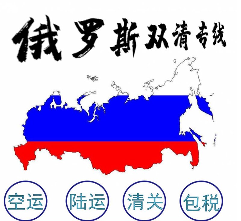 跨境电商下的俄罗斯转运公司现状与选择